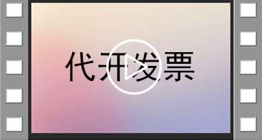 增值税发票代开信息采集篇
